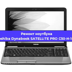 Чистка от пыли и замена термопасты на ноутбуке Toshiba Dynabook SATELLITE PRO C50-H-101 в Тюмени